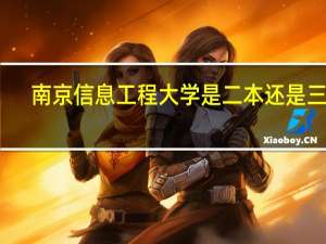 南京信息工程大学是二本还是三本