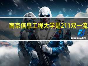 南京信息工程大学是211双一流吗
