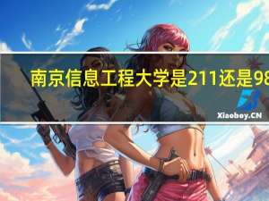 南京信息工程大学是211还是985