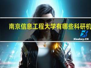 南京信息工程大学有哪些科研机构