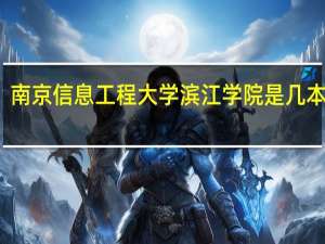 南京信息工程大学滨江学院是几本大学