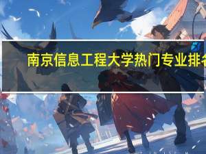 南京信息工程大学热门专业排名