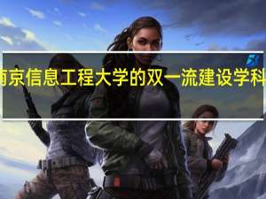 南京信息工程大学的双一流建设学科有哪些