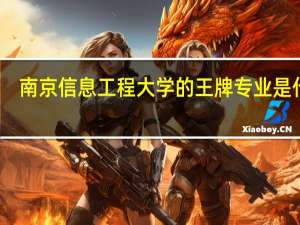 南京信息工程大学的王牌专业是什么