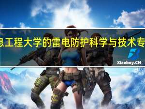 南京信息工程大学的雷电防护科学与技术专业这个怎么样，合适女孩子就读吗