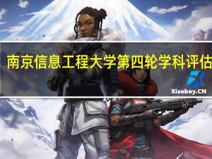 南京信息工程大学第四轮学科评估结果
