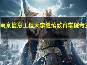 南京信息工程大学继续教育学院专业介绍