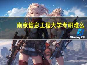 南京信息工程大学考研难么
