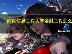 南京信息工程大学金融工程怎么样