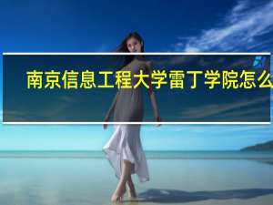 南京信息工程大学雷丁学院怎么样