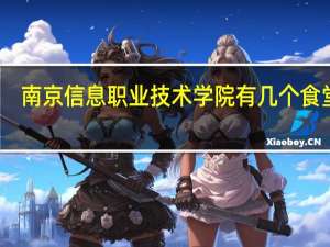 南京信息职业技术学院有几个食堂啊