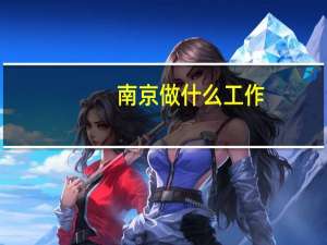 南京做什么工作