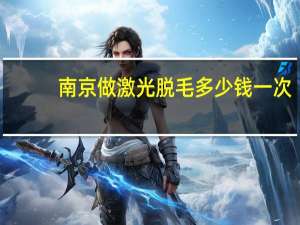 南京做激光脱毛多少钱一次，南京皮肤研究所点阵激光治疗痤疮疤痕的价格