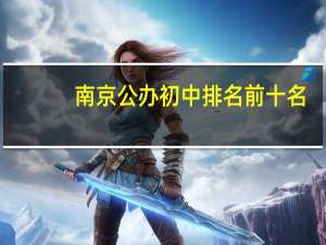 南京公办初中排名前十名