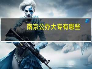 南京公办大专有哪些