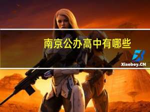 南京公办高中有哪些