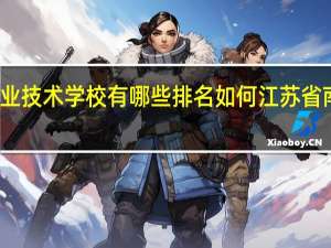 南京公办高等职业技术学校有哪些排名如何 江苏省南京工程高等职业学校