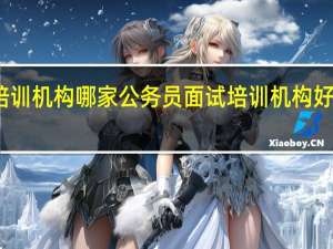 南京公务员有什么培训机构哪家公务员面试培训机构好 南京注册培训机构的流程
