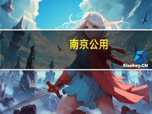南京公用：无人驾驶相关技术对公司业务暂无影响