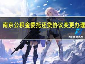 南京公积金委托还贷协议变更办理手续
