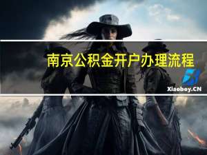 南京公积金开户办理流程
