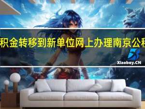 南京公积金转移到新单位网上办理 南京公积金管理中心