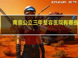 南京公立三甲整容医院有哪些 南京哪家瘦身医院效果最好