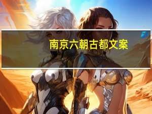 南京六朝古都文案（南京六朝古都）