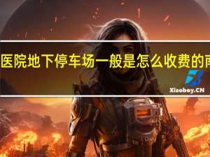 南京军区总医院地下停车场一般是怎么收费的 南京军区机关医院