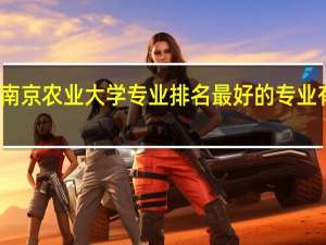 南京农业大学专业排名最好的专业有哪些