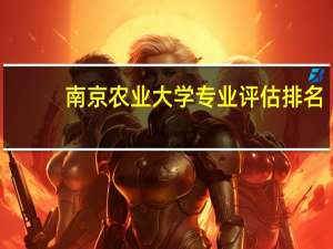 南京农业大学专业评估排名