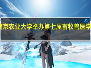 南京农业大学举办第七届畜牧兽医学术年会