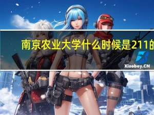 南京农业大学什么时候是211的