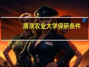 南京农业大学保研条件