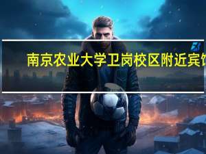 南京农业大学卫岗校区附近宾馆（南京农业大学卫岗校区）