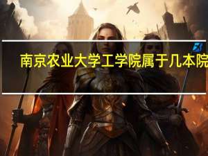 南京农业大学工学院属于几本院校