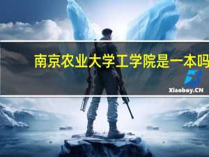 南京农业大学工学院是一本吗