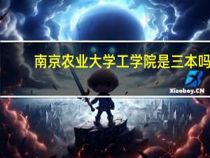 南京农业大学工学院是三本吗