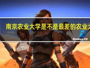 南京农业大学是不是最差的农业大学