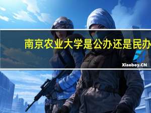 南京农业大学是公办还是民办