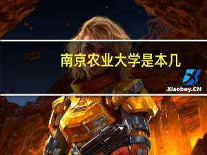 南京农业大学是本几