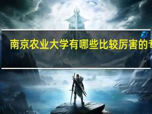 南京农业大学有哪些比较厉害的专业