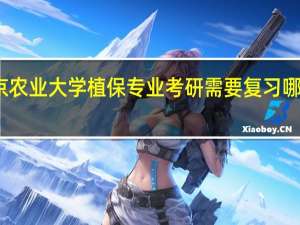 南京农业大学植保专业考研需要复习哪几门课程