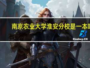 南京农业大学淮安分校是一本吗