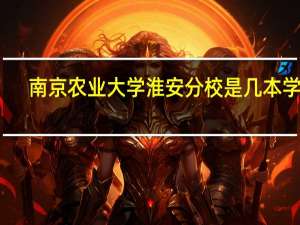 南京农业大学淮安分校是几本学校