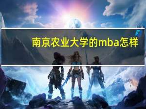 南京农业大学的mba怎样