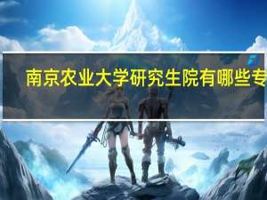 南京农业大学研究生院有哪些专业