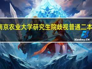 南京农业大学研究生院歧视普通二本学校么
