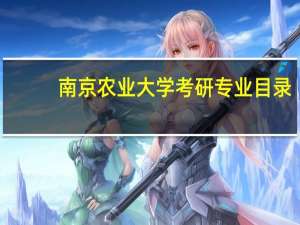 南京农业大学考研专业目录