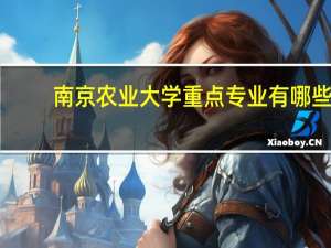 南京农业大学重点专业有哪些